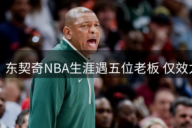 东契奇NBA生涯遇五位老板 仅效力两队却频繁换东家