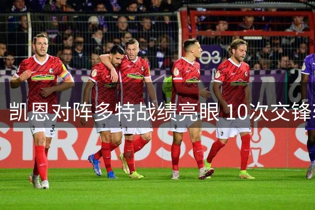 凯恩对阵多特战绩亮眼 10次交锋斩获10粒进球