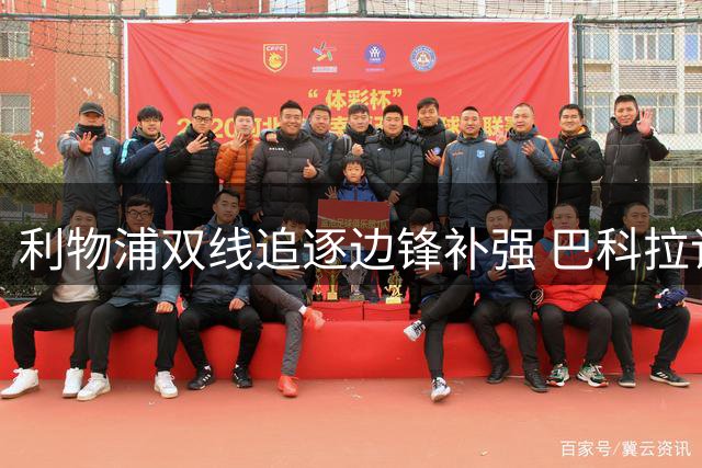 利物浦双线追逐边锋补强 巴科拉谈判陷僵局