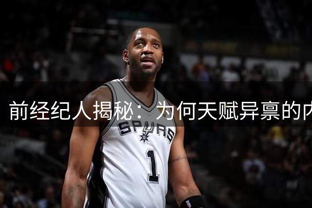 前经纪人揭秘：为何天赋异禀的内马尔始终无缘金球奖