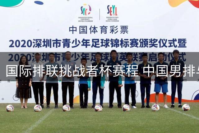 国际排联挑战者杯赛程 中国男排与墨西哥争进4强