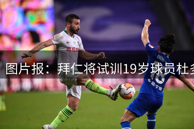 图片报：拜仁将试训19岁球员杜多克，球员已经抵达慕尼黑