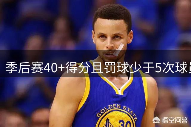 季后赛40+得分且罚球少于5次球员排行榜