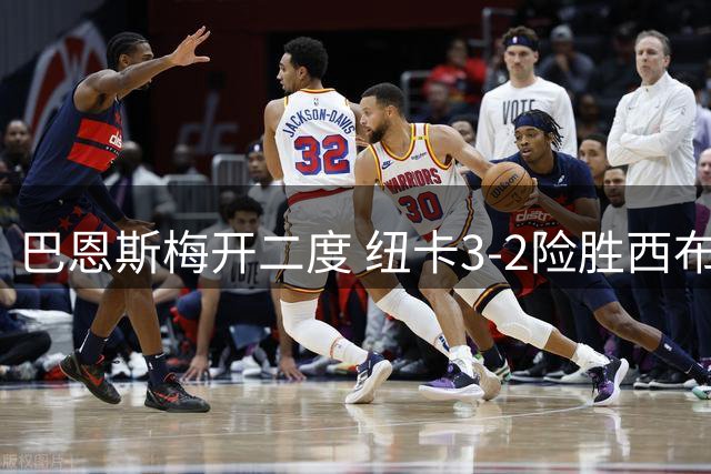 巴恩斯梅开二度 纽卡3-2险胜西布朗晋级