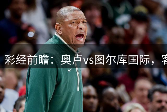 彩经前瞻：奥卢vs图尔库国际，客队体能不足恐丢分