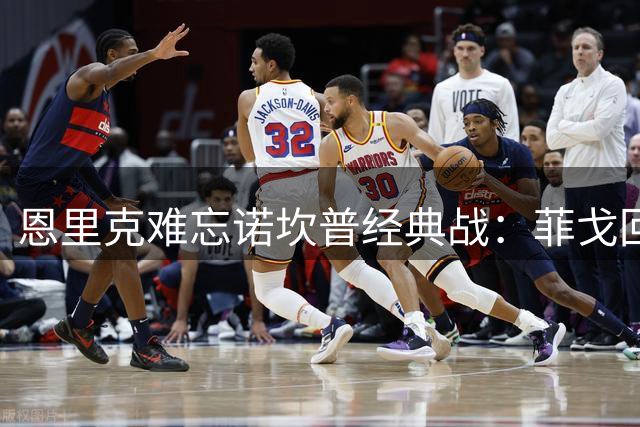 恩里克难忘诺坎普经典战：菲戈回归引发巴萨最狂热之夜