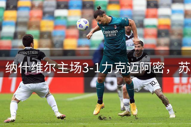 纳什维尔主场3-1力克迈阿密，苏里奇建功埃斯皮诺萨献助攻