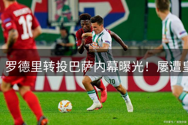 罗德里转投巴萨内幕曝光！屡遭皇马内部质疑，被批踢得太沉闷