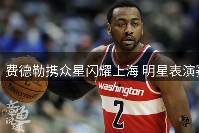 费德勒携众星闪耀上海 明星表演赛阵容曝光