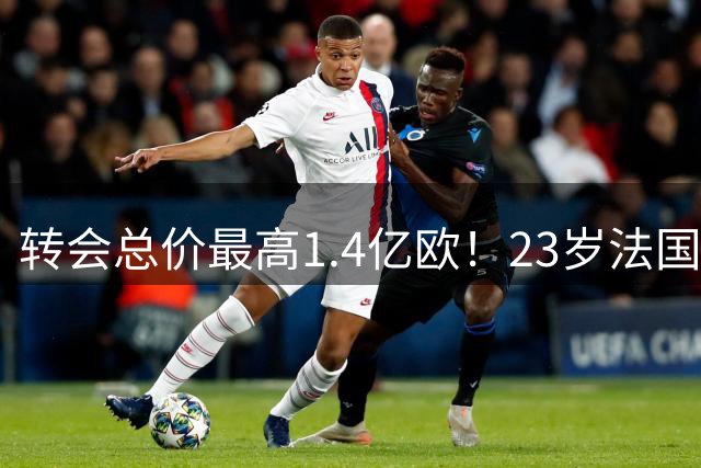 转会总价最高1.4亿欧！23岁法国前锋加盟利物浦 红军三叉戟超4亿