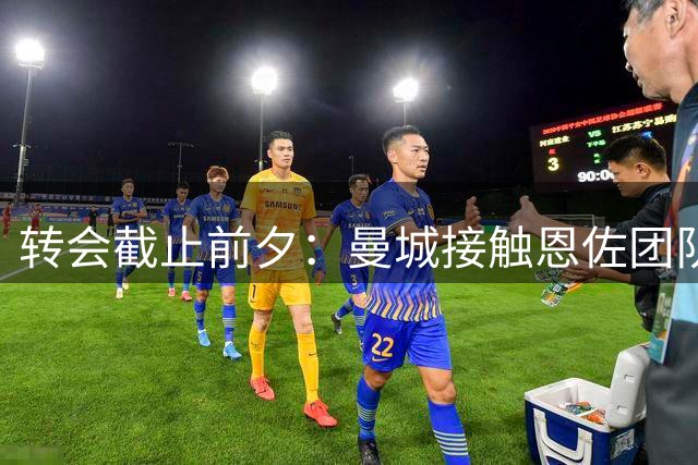 转会截止前夕：曼城接触恩佐团队 切尔西坚拒降价