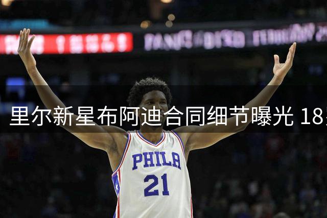 里尔新星布阿迪合同细节曝光 18岁天才中场即将加盟曼城