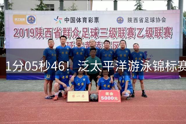 1分05秒46！泛太平洋游泳锦标赛：唐钱婷获100米蛙泳亚军
